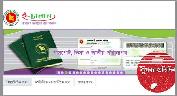 অনলাইনে প্রদান করুন সরকারি ফি