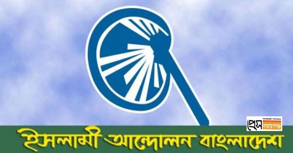 হাতপাখা শুধু মার্কাই নয়, শান্তির প্রতীকও বটে: ইসলামী আন্দোলন