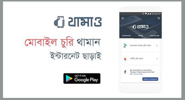 স্মার্টফোন চুরি হলেও নিরাপত্তা দেবে ‘থামাও’