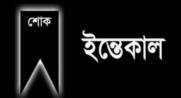 ‘দৈনিক যুগের চিন্তা’ সম্পাদক বাবলার মা আর নেই ‘দৈনিক যুগের চিন্তা’ সম্পাদক বাবলার মা আর নেই