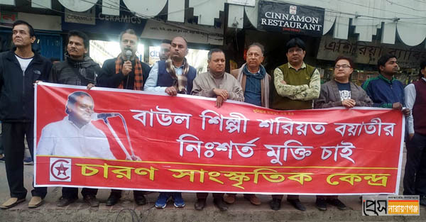 বাউল শরীয়ত বয়াতির মুক্তির দাবিতে নারায়ণগঞ্জে মানববন্ধন বাউল শরীয়ত বয়াতির মুক্তির দাবিতে নারায়ণগঞ্জে মানববন্ধন
