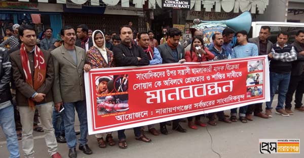 সাংবাদিকদের উপর হামলাকারীকে গ্রেফতারের দাবিতে মানববন্ধন সাংবাদিকদের উপর হামলাকারীকে গ্রেফতারের দাবিতে মানববন্ধন