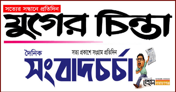 যুগের চিন্তা ও সংবাদচর্চা’র বিরুদ্ধে মামলার নিন্দা ও প্রতিবাদ যুগের চিন্তা ও সংবাদচর্চা’র বিরুদ্ধে মামলার নিন্দা ও প্রতিবাদ