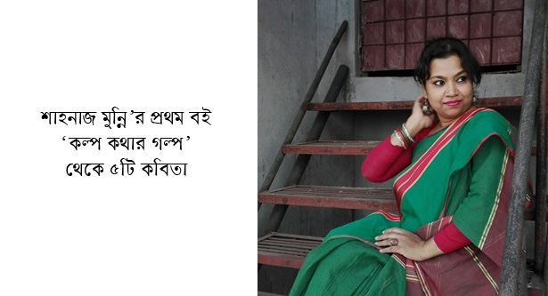 শাহনাজ মুন্নি’র কল্প কথার গল্প থেকে ৫টি কবিতা