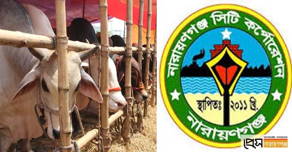 নারায়ণগঞ্জ সিটি কর্পোরেশন এলাকায় এবার পশুর হাট ৭ টি নারায়ণগঞ্জ সিটি কর্পোরেশন এলাকায় এবার পশুর হাট ৭ টি