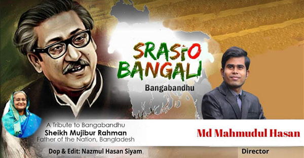 বঙ্গবন্ধুর জন্মদিনে মাহমুদুলের গান ‘শ্রেষ্ঠ বাঙ্গালী শেখ মুজিব’ বঙ্গবন্ধুর জন্মদিনে মাহমুদুলের গান ‘শ্রেষ্ঠ বাঙ্গালী শেখ মুজিব’