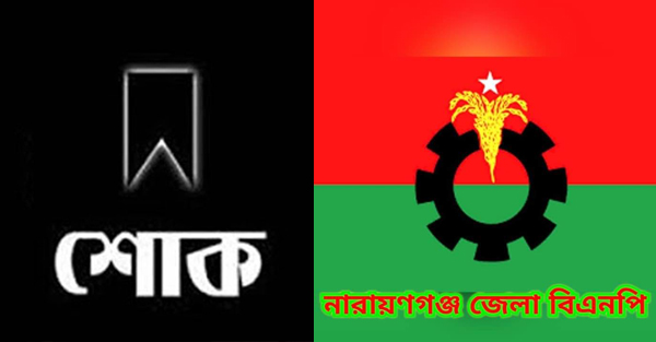 মোস্তাফিজুর রহমান ভূইয়া দিপুর মায়ের মৃত্যুতে জেলা বিএনপি'র শোক মোস্তাফিজুর রহমান ভূইয়া দিপুর মায়ের মৃত্যুতে জেলা বিএনপি'র শোক