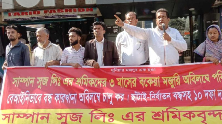 কারখানা চালুর দাবিতে সাম্পান সুজ শ্রমিকদের বিক্ষোভ কারখানা চালুর দাবিতে সাম্পান সুজ শ্রমিকদের বিক্ষোভ