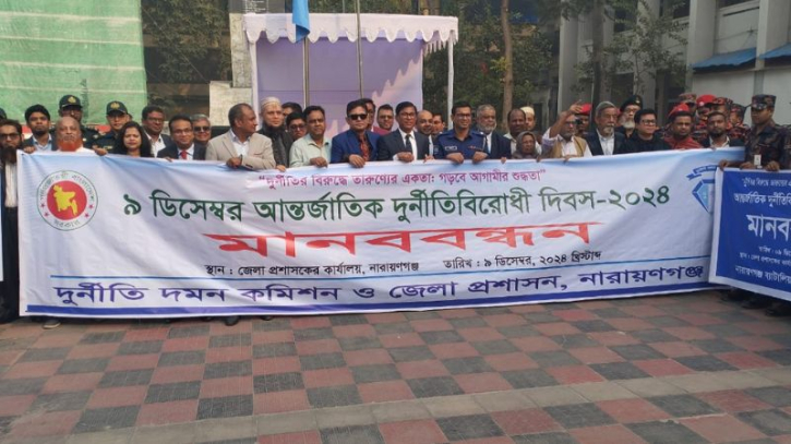 নারায়ণগঞ্জে আন্তর্জাতিক দুর্নীতি বিরোধী দিবস পালিত নারায়ণগঞ্জে আন্তর্জাতিক দুর্নীতি বিরোধী দিবস পালিত