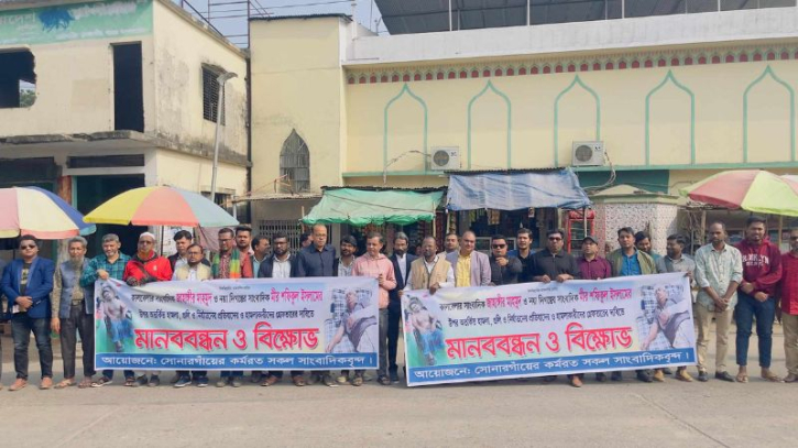 দুই সাংবাদিকের ওপর হামলার প্রতিবাদে সোনারগাঁয়ে মানববন্ধন দুই সাংবাদিকের ওপর হামলার প্রতিবাদে সোনারগাঁয়ে মানববন্ধন