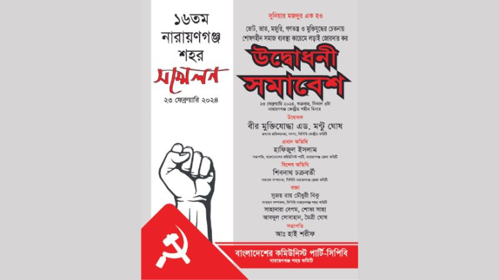 কমিউনিস্ট পার্টির শহর সম্মেলন শুক্রবার কমিউনিস্ট পার্টির শহর সম্মেলন শুক্রবার