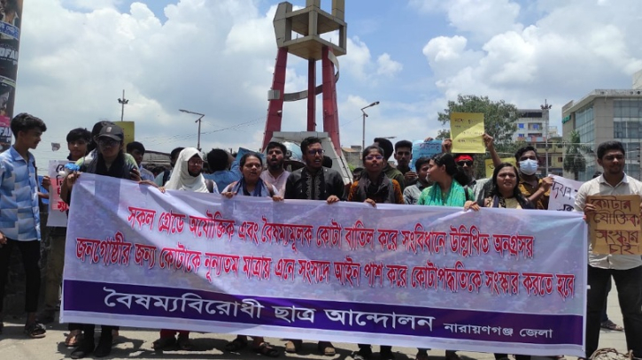কোটা সংস্কারের দাবিতে নারায়ণগঞ্জে মিছিল কোটা সংস্কারের দাবিতে নারায়ণগঞ্জে মিছিল