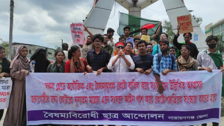 কোটা সংস্কার: নারায়ণগঞ্জে দ্বিতীয় দিনের মিছিল-সমাবেশ কোটা সংস্কার: নারায়ণগঞ্জে দ্বিতীয় দিনের মিছিল-সমাবেশ
