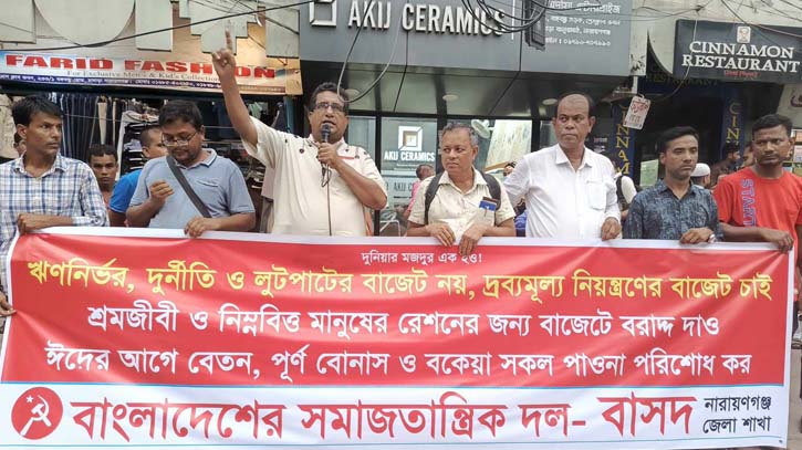 প্রস্তাবিত বাজেট গণবিরোধী: বাসদের মানববন্ধনে নিখিল দাস প্রস্তাবিত বাজেট গণবিরোধী: বাসদের মানববন্ধনে নিখিল দাস