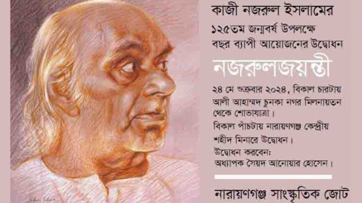 জাতীয় কবির ১২৫ তম জন্মবর্ষ উপলক্ষে বছরব্যাপী কর্মসূচি
