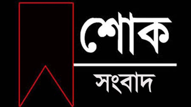 নারায়ণগঞ্জ নাগরিক কমিটির সভাপতির স্ত্রী মারা গেছেন নারায়ণগঞ্জ নাগরিক কমিটির সভাপতির স্ত্রী মারা গেছেন