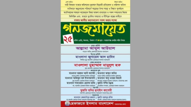 সমঝোতা ছাড়াই শুক্রবার হেফাজতের সমাবেশ, একাংশের বয়কটের আহ্বান