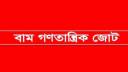 হাফিজুল ইসলামের পক্ষে জেলা বাম গণতান্ত্রিক জোটের বিবৃতি
