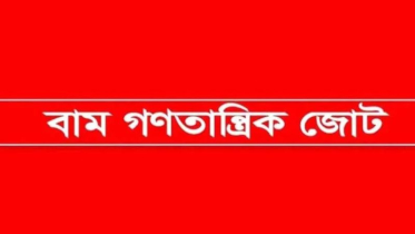 হাফিজুল ইসলামের পক্ষে জেলা বাম গণতান্ত্রিক জোটের বিবৃতি