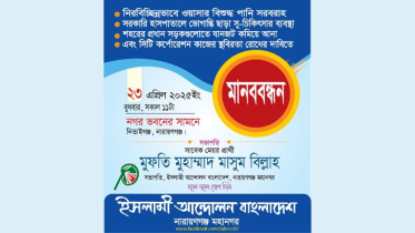 নাগরিক সমস্যা সমাধানের দাবিতে ইসলামী আন্দোলনের মানববন্ধন বুধবার