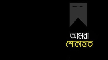 ইউশা ইসলামের মায়ের ইন্তেকাল, ছাত্র ও যুব ফেডারেশনের শোক 