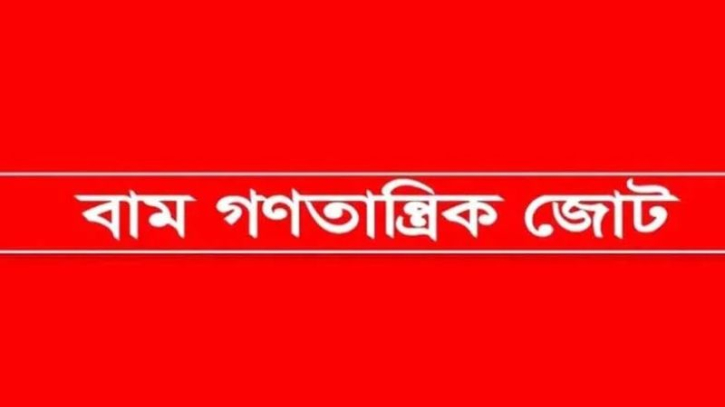 হাফিজুল ইসলামের পক্ষে জেলা বাম গণতান্ত্রিক জোটের বিবৃতি হাফিজুল ইসলামের পক্ষে জেলা বাম গণতান্ত্রিক জোটের বিবৃতি
