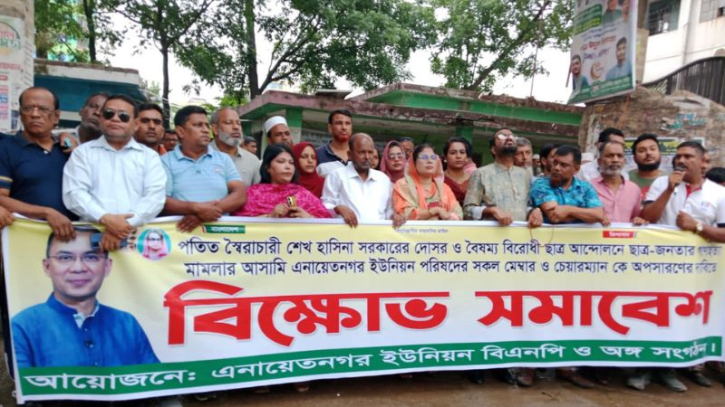 এনায়েতনগর ইউপিতে প্রশাসক নিয়োগের দাবিতে বিএনপির সমাবেশ