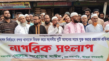 বন্দর নির্বাচনী আসনকে দুই ভাগে বিভক্তি করার সুপারিশের প্রতিবাদ