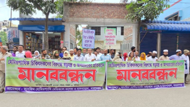 হোমিওপ্যাথি চিকিৎসকদের মানববন্ধন