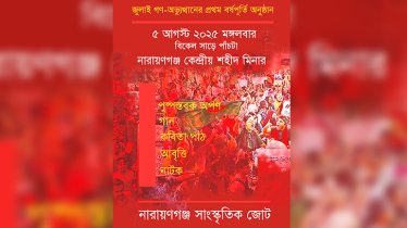 জুলাই গণ-অভ্যুত্থানের বর্ষপূর্তি উপলক্ষে সাংস্কৃতিক জোটের নানা আয়োজন