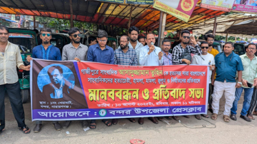 সাংবাদিক তুহিন হত্যার বিচারের দাবিতে বন্দর উপজেলা প্রেসক্লাবের মানববন্ধন