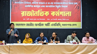 নারায়ণগঞ্জে এনসিপি’র রাজনৈতিক কর্মশালা