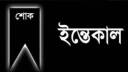 সাংবাদিক আলী হোসেন টিটুর মায়ের ইন্তেকাল