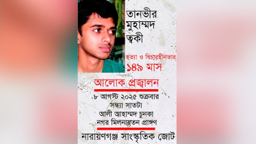 ত্বকী হত্যা ও বিচারহীনতার ১৪৯ মাস উপলক্ষে আলোক প্রজ্বলন শুক্রবার