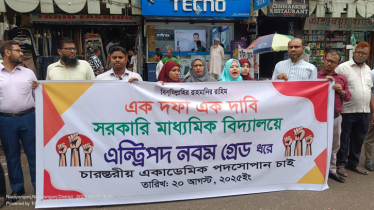 নারায়ণগঞ্জে সরকারি মাধ্যমিক শিক্ষকদের মানববন্ধন