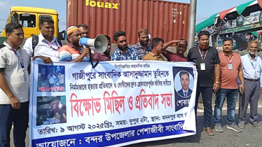 সাংবাদিক তুহিন হত্যার প্রতিবাদে বন্দরে প্রতিবাদ সভা ও বিক্ষোভ