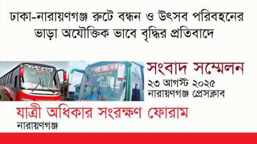 বাস ভাড়া বৃদ্ধির প্রতিবাদে শনিবার সংবাদ সম্মেলন