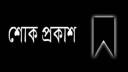 বিদ্যানিকেতন ট্রাস্ট সদস্য কাকলী হোসেনের মৃত্যুতে শোক
