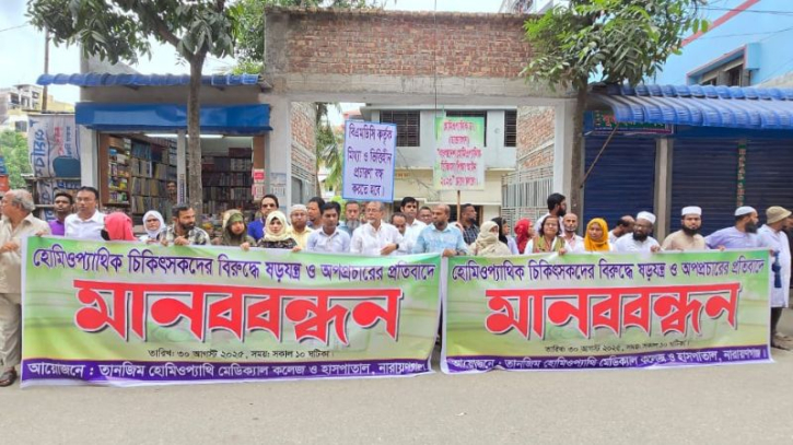 হোমিওপ্যাথি চিকিৎসকদের মানববন্ধন