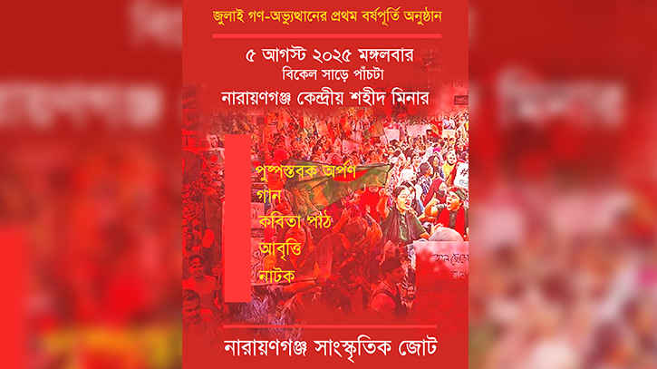 জুলাই গণ-অভ্যুত্থানের বর্ষপূর্তি উপলক্ষে সাংস্কৃতিক জোটের নানা আয়োজন জুলাই গণ-অভ্যুত্থানের বর্ষপূর্তি উপলক্ষে সাংস্কৃতিক জোটের নানা আয়োজন