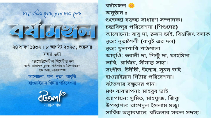 বর্ষাকে কেন্দ্র করে ‘বটতলা’র ব্যতিক্রমধর্মী আয়োজন ‘বর্ষামঙ্গল’
