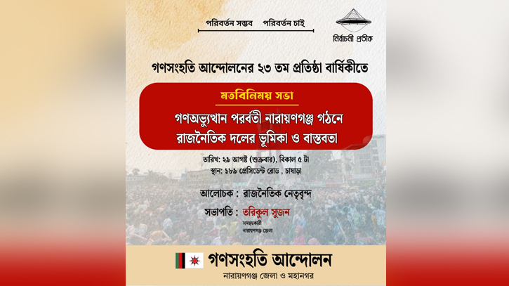 শুক্রবার রাজনৈতিক দলগুলোর সাথে গণসংহতি আন্দোলনের মতবিনিময় শুক্রবার রাজনৈতিক দলগুলোর সাথে গণসংহতি আন্দোলনের মতবিনিময়