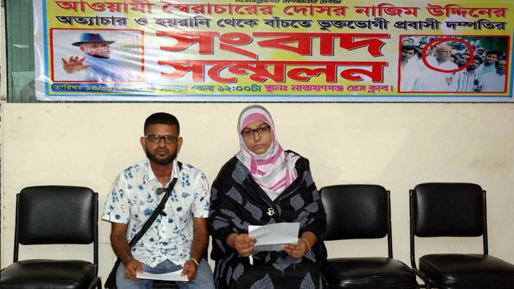 আওয়ামী লীগ নেতার হয়রানি থেকে বাঁচতে প্রবাসী দম্পতির সংবাদ সম্মেলন আওয়ামী লীগ নেতার হয়রানি থেকে বাঁচতে প্রবাসী দম্পতির সংবাদ সম্মেলন