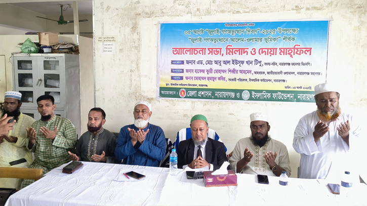 ‘জুলাই গণঅভ্যুত্থানে আলেম-ওলামার ভূমিকা’ শীর্ষক আলোচনা সভা ও দোয়া
