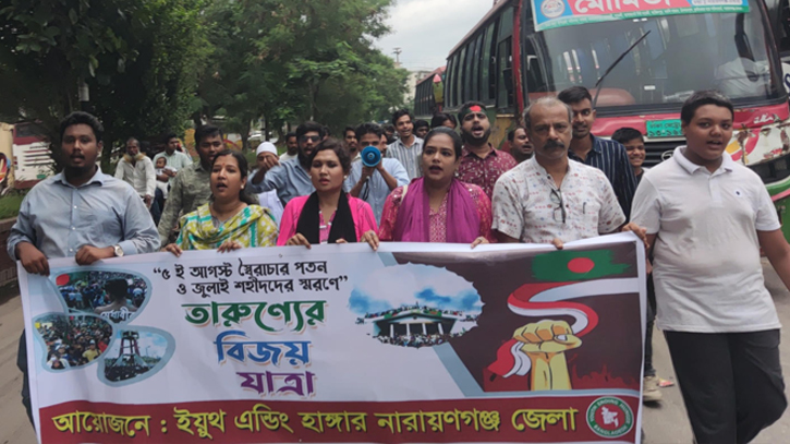 নারায়ণগঞ্জে ইয়ুথ এন্ডিং হাঙ্গারের তারুণ্যের বিজয় যাত্রা নারায়ণগঞ্জে ইয়ুথ এন্ডিং হাঙ্গারের তারুণ্যের বিজয় যাত্রা