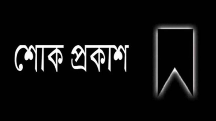 বিদ্যানিকেতন ট্রাস্ট সদস্য কাকলী হোসেনের মৃত্যুতে শোক বিদ্যানিকেতন ট্রাস্ট সদস্য কাকলী হোসেনের মৃত্যুতে শোক