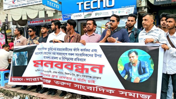 তুহিন হত্যা ও সারা দেশে সাংবাদিক নিপীড়নের প্রতিবাদে মানববন্ধন তুহিন হত্যা ও সারা দেশে সাংবাদিক নিপীড়নের প্রতিবাদে মানববন্ধন
