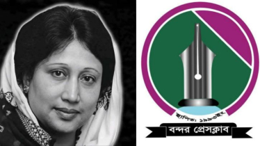 খালেদা জিয়ার মৃত্যুতে বন্দর প্রেসক্লাবের শোক খালেদা জিয়ার মৃত্যুতে বন্দর প্রেসক্লাবের শোক
