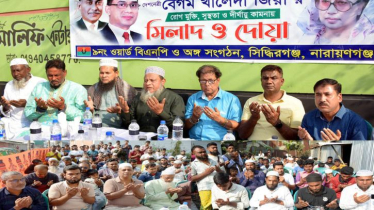 সিদ্ধিরগঞ্জে খালেদা জিয়ার রোগমুক্তি কামনায় দোয়া সিদ্ধিরগঞ্জে খালেদা জিয়ার রোগমুক্তি কামনায় দোয়া