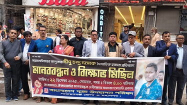 ময়মনসিংহে দিপু চন্দ্র দাস হত্যার প্রতিবাদে নারায়ণগঞ্জে বিক্ষোভ